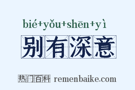 别有深意是什么意思的图片